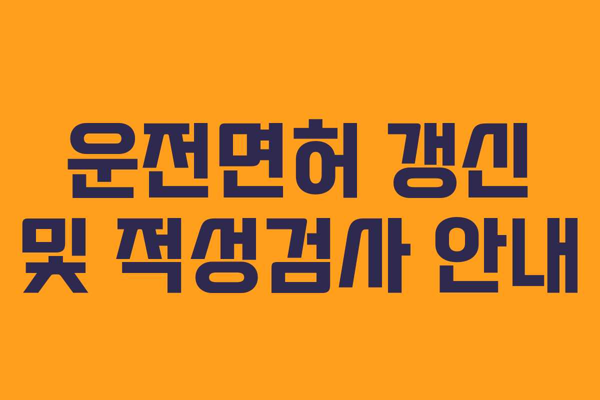 운전면허 갱신 및 적성검사 안내
