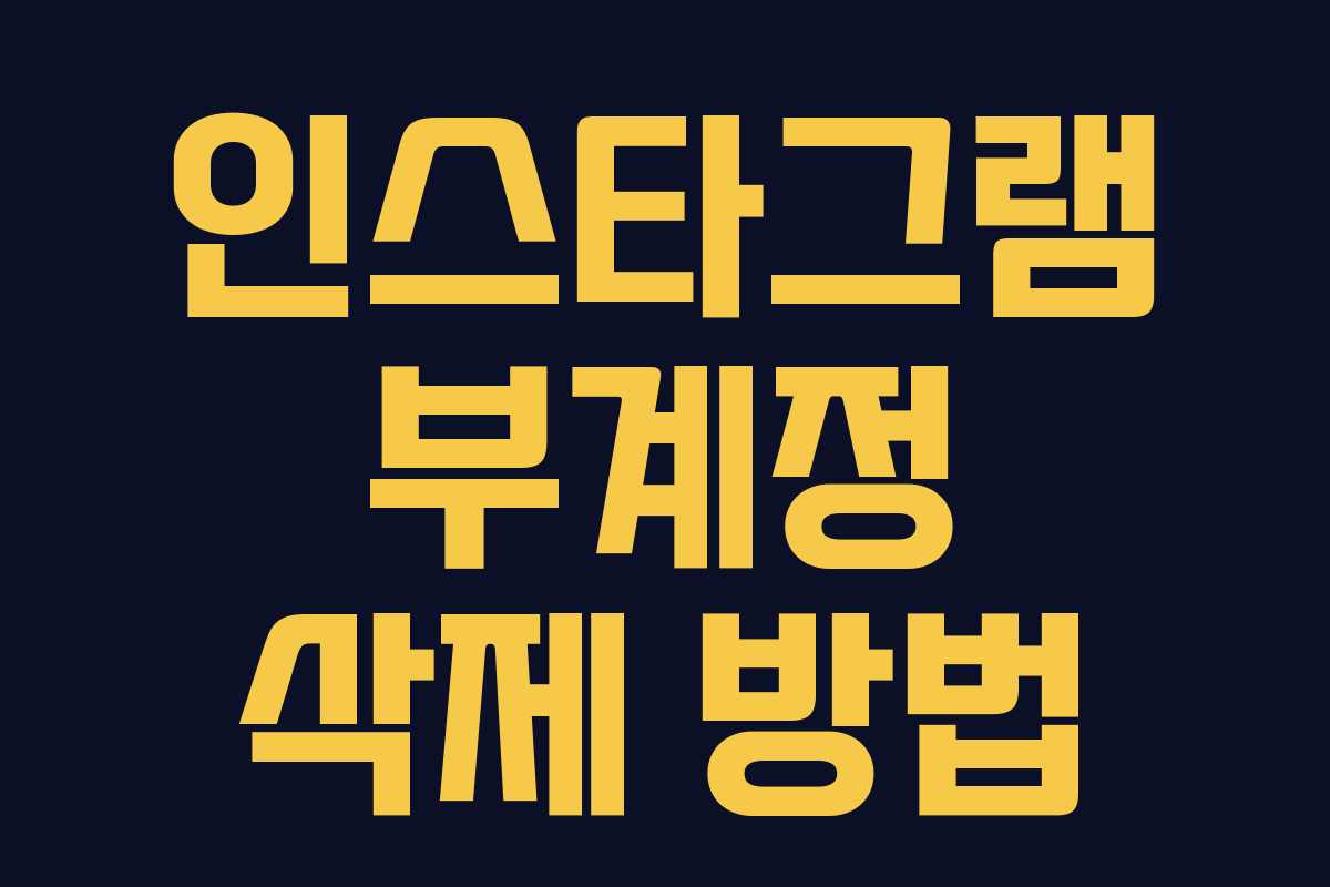 인스타그램 부계정 삭제 방법