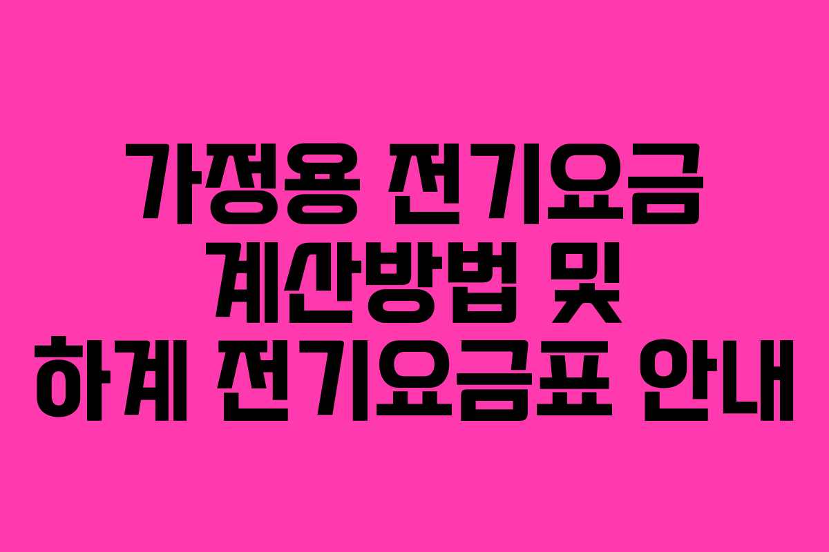 가정용 전기요금 계산방법 및 하계 전기요금표 안내