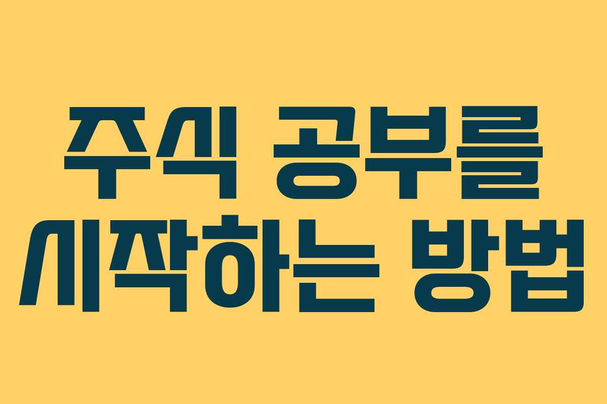 주식 공부를 시작하는 방법 주식 공부를 시작하는 방법