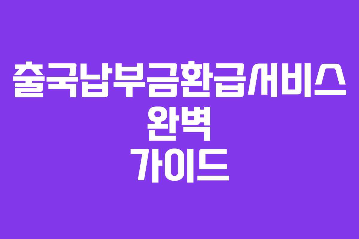 출국납부금환급서비스 완벽 가이드