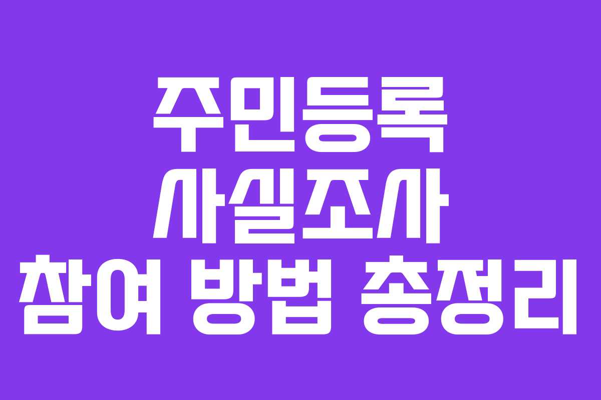 주민등록 사실조사 참여 방법 총정리
