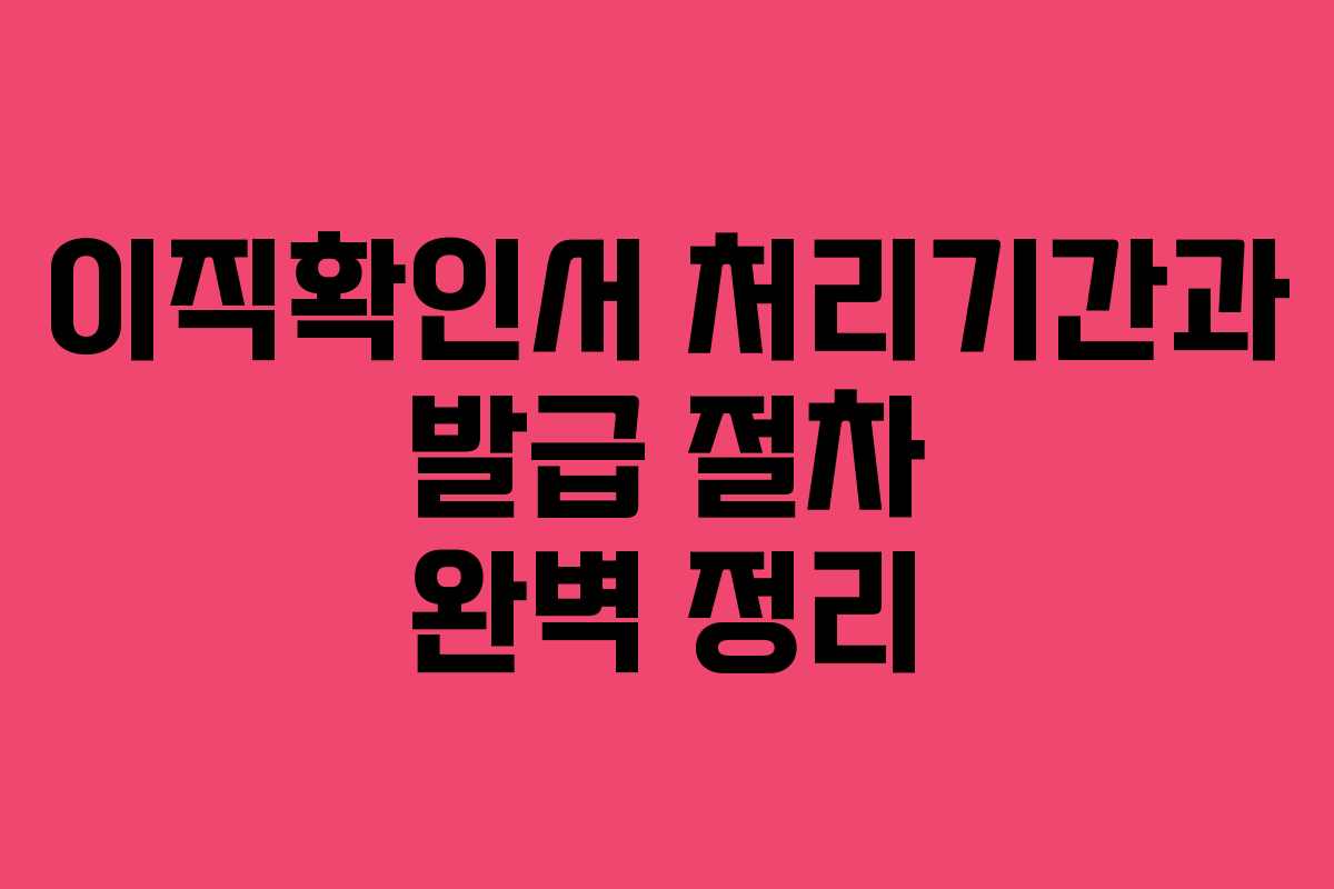 이직확인서 처리기간과 발급 절차 완벽 정리