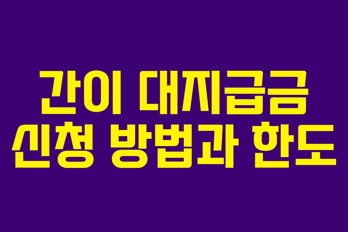 간이 대지급금 신청 방법과 한도