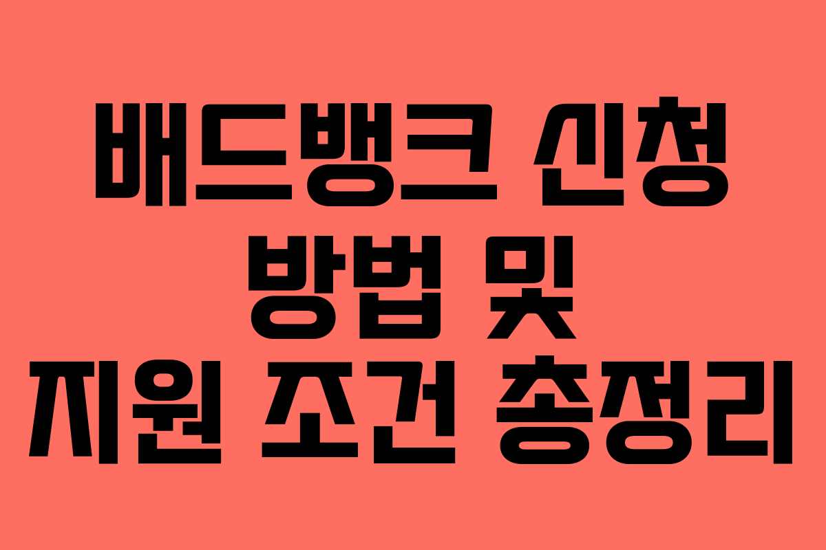 배드뱅크 신청 방법 및 지원 조건 총정리