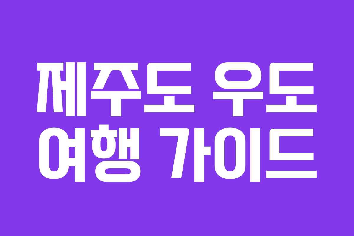 제주도 우도 여행 가이드 제주도 우도 여행 가이드