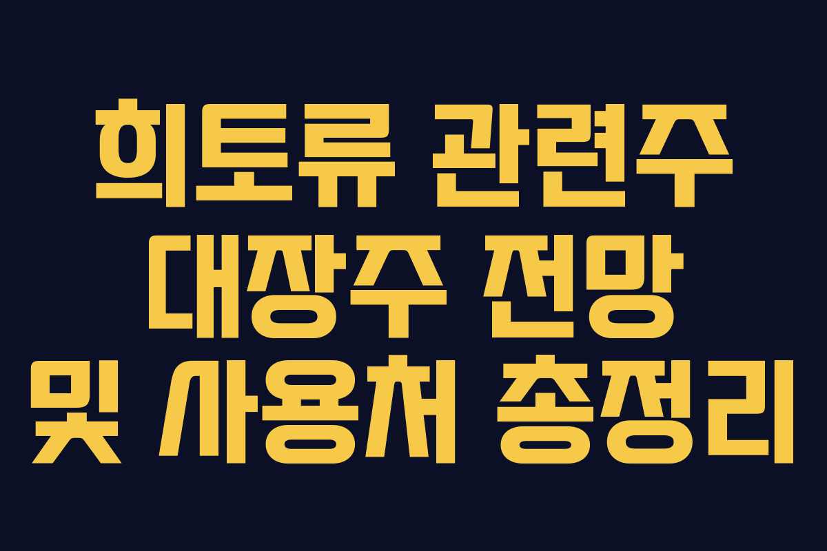 희토류 관련주 대장주 전망 및 사용처 총정리