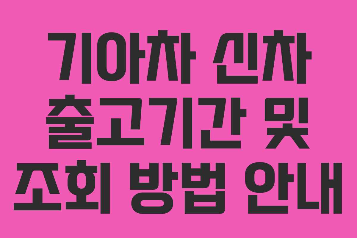 기아차 신차 출고기간 및 조회 방법 안내
