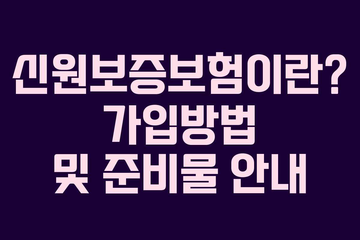 신원보증보험이란? 가입방법 및 준비물 안내