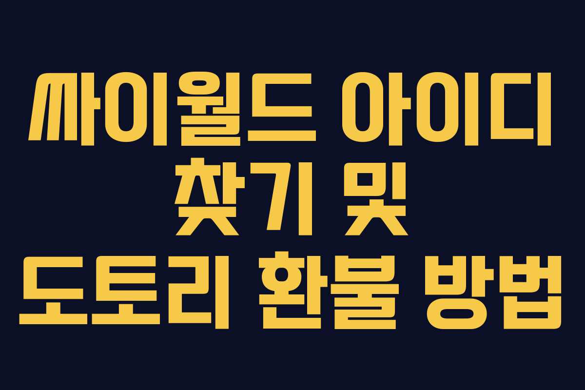 싸이월드 아이디 찾기 및 도토리 환불 방법