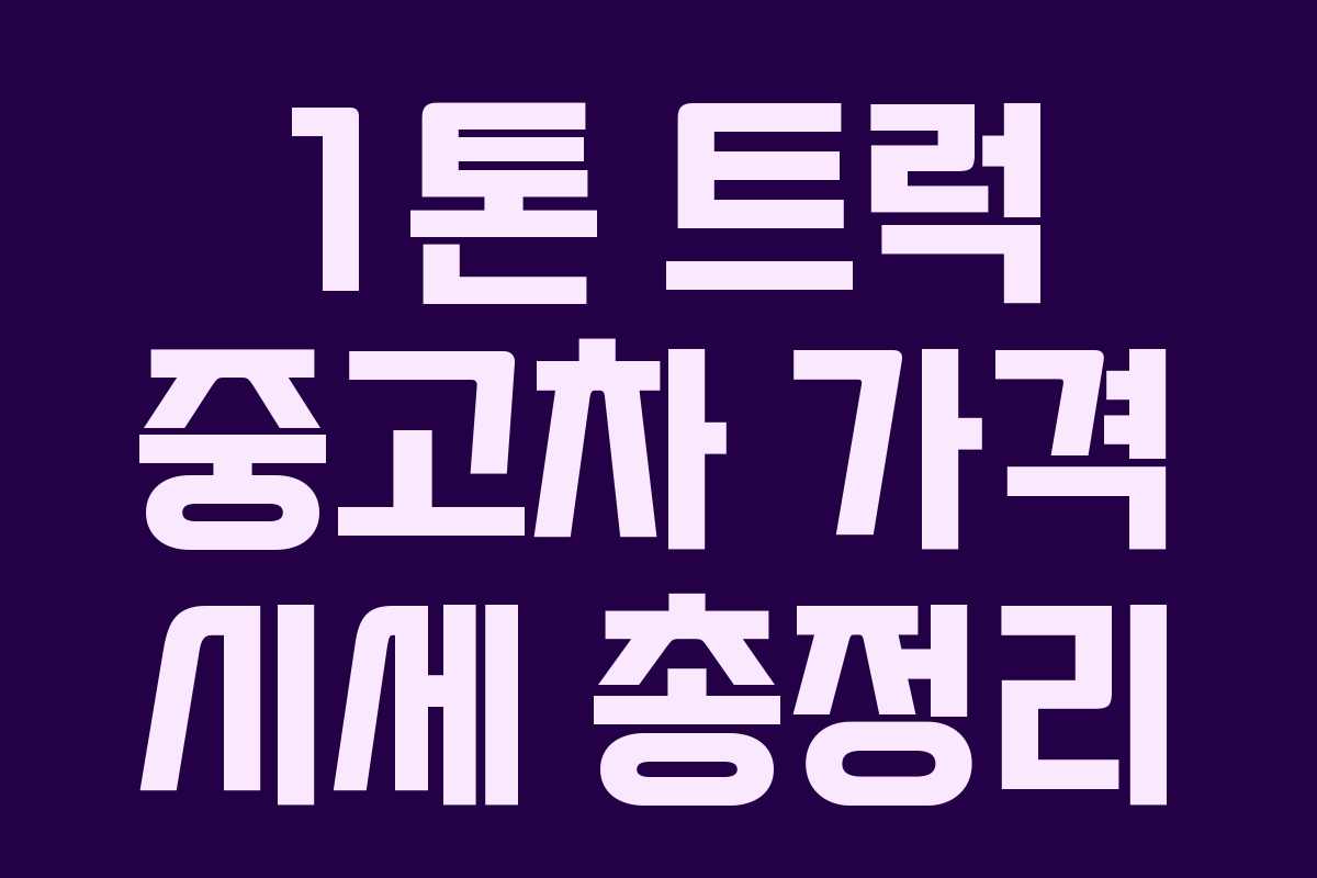 1톤 트럭 중고차 가격 시세 총정리