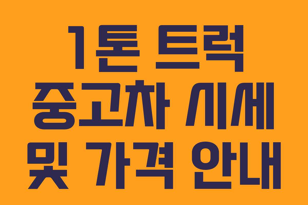 1톤 트럭 중고차 시세 및 가격 안내