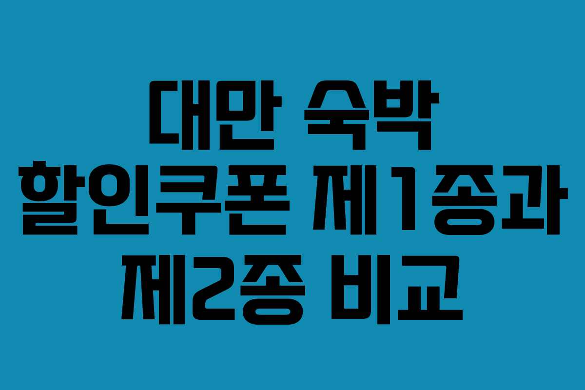 대만 숙박 할인쿠폰 제1종과 제2종 비교
