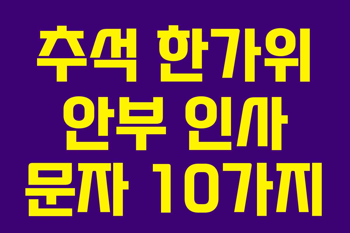 추석 한가위 안부 인사 문자 10가지