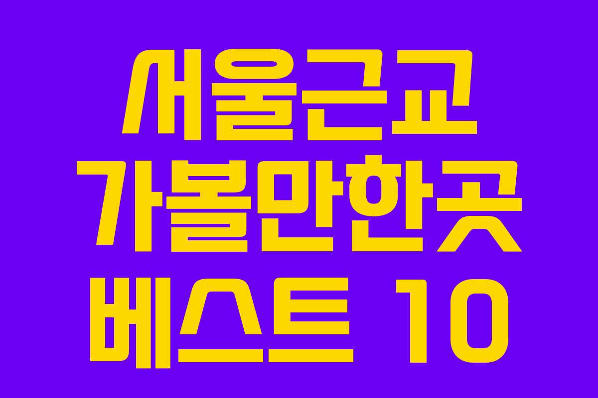 서울근교 가볼만한곳 베스트 10