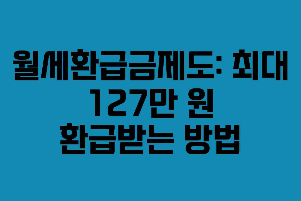 월세환급금제도: 최대 127만 원 환급받는 방법