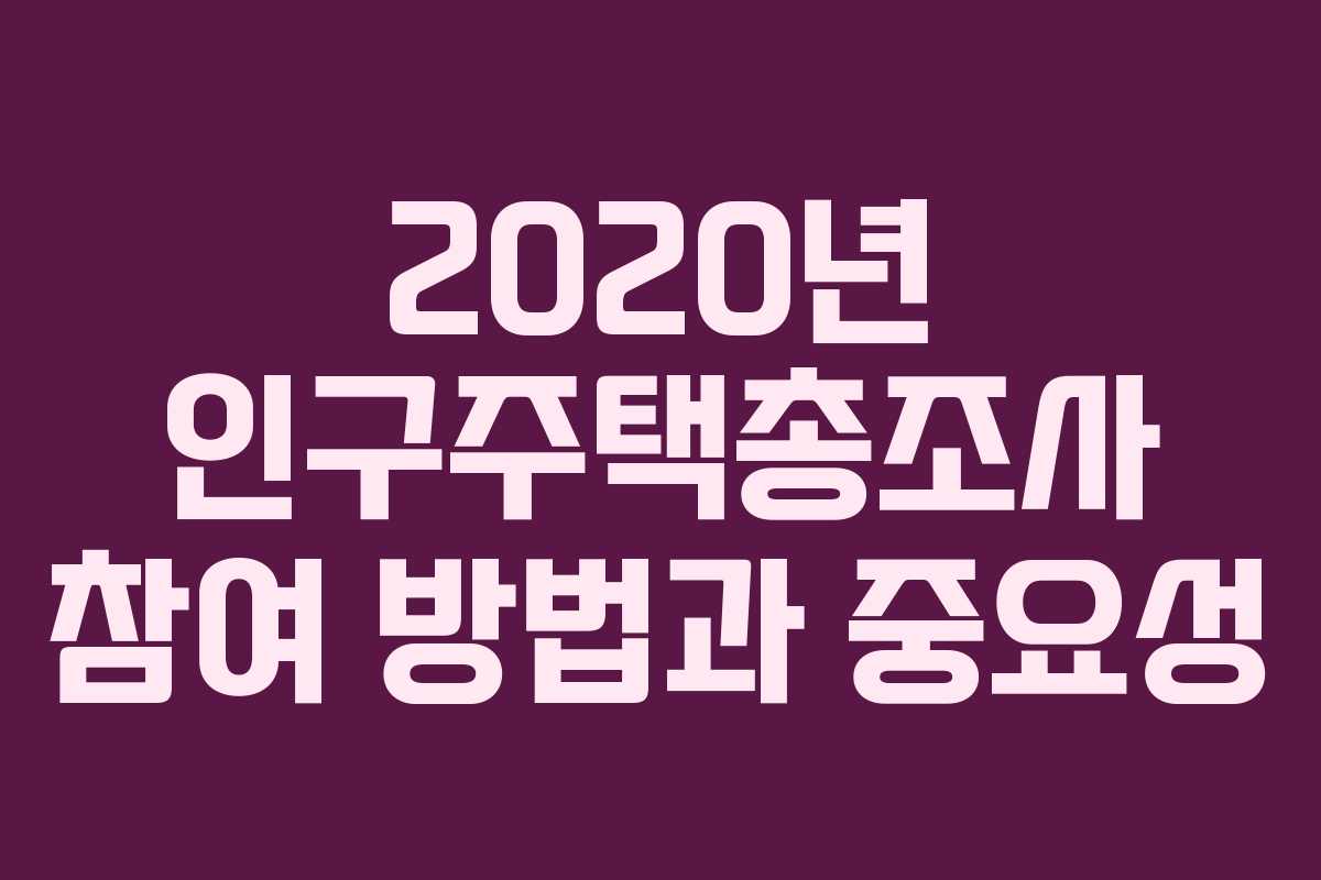 2020년 인구주택총조사 참여 방법과 중요성