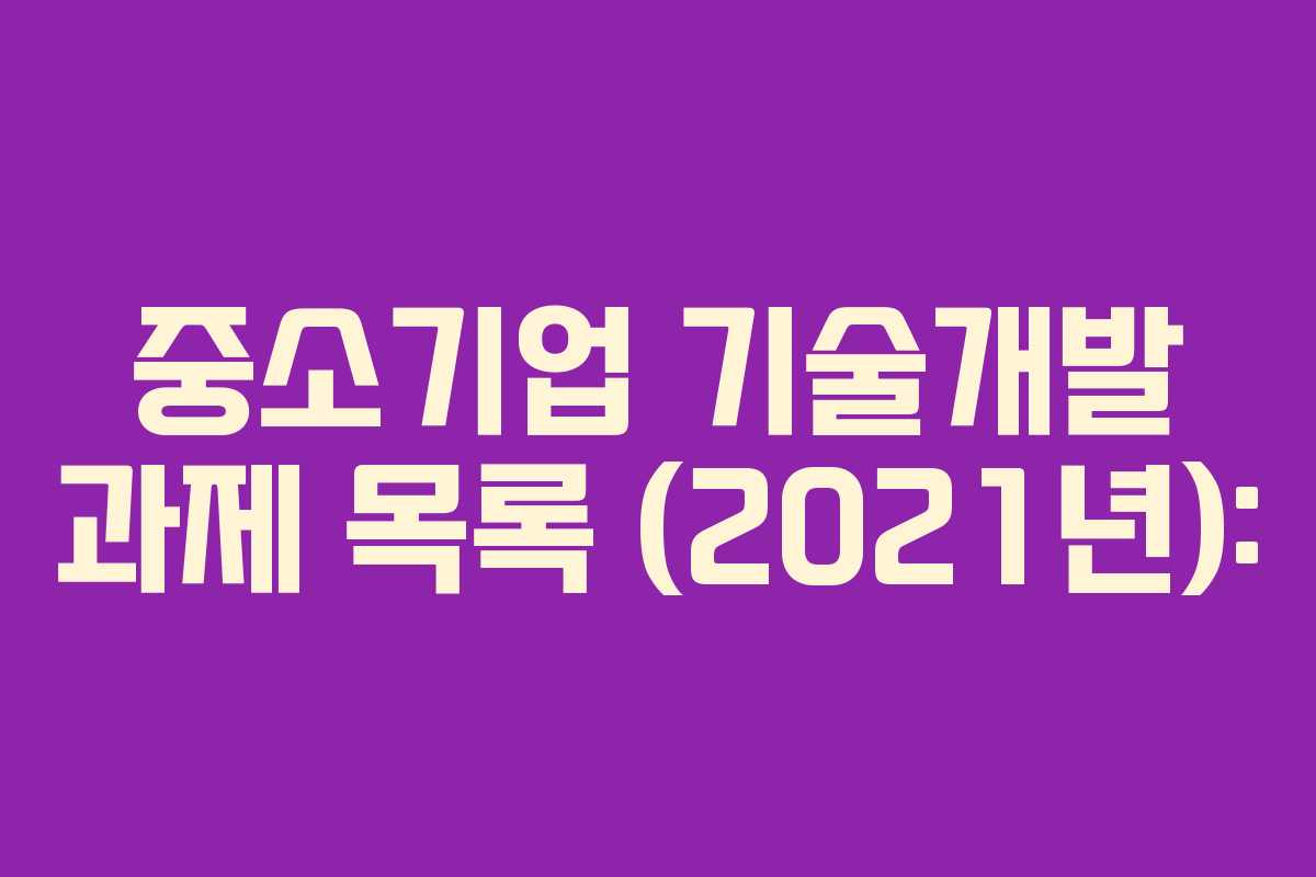 중소기업 기술개발 과제 목록 (2021년):
