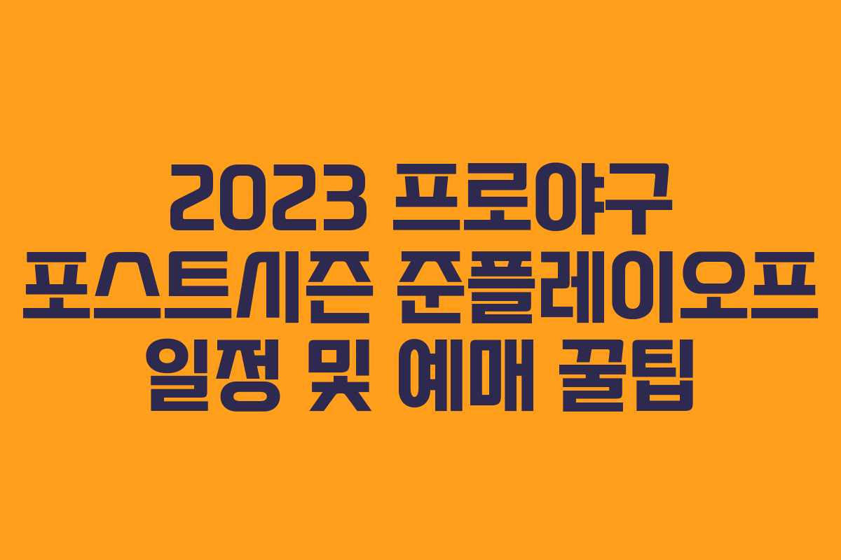 2023 프로야구 포스트시즌 준플레이오프 일정 및 예매 꿀팁