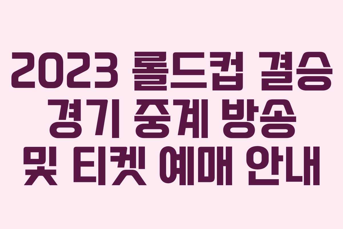 2023 롤드컵 결승 경기 중계 방송 및 티켓 예매 안내
