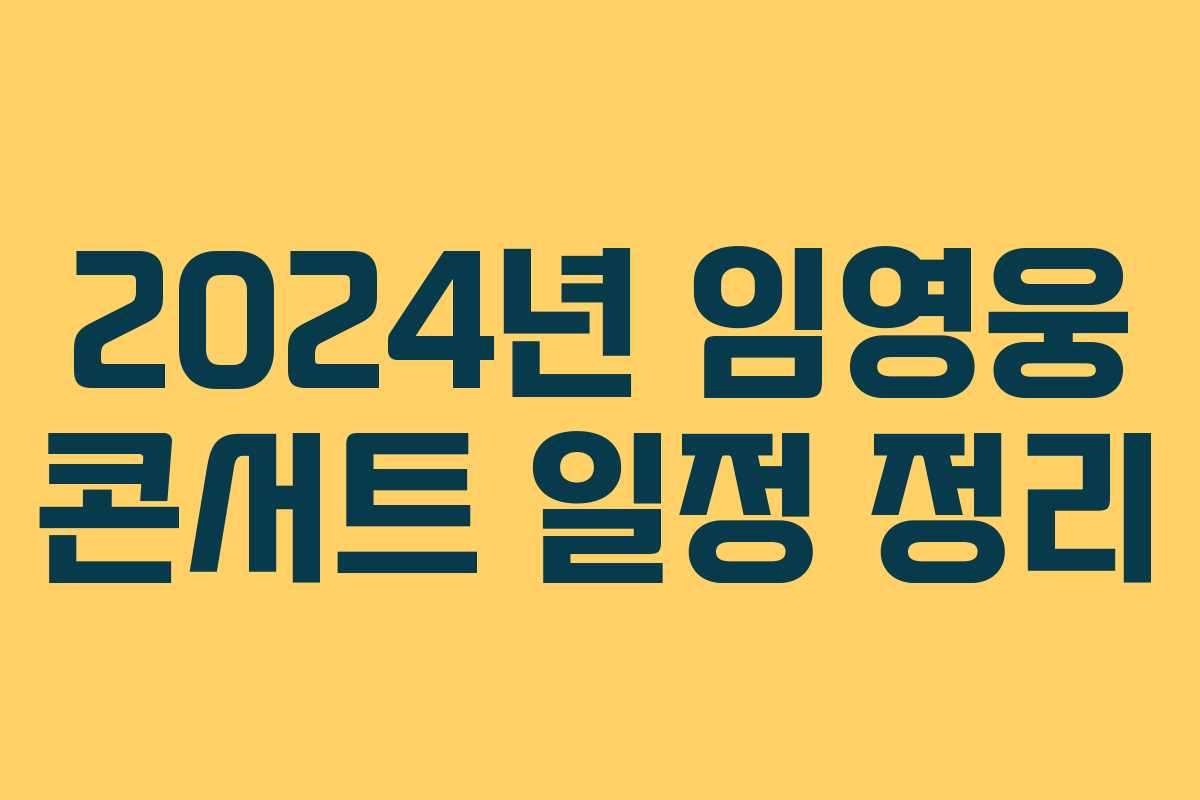 2024년 임영웅 콘서트 일정 정리