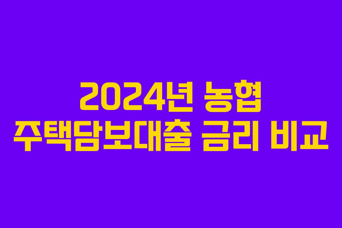2024년 농협 주택담보대출 금리 비교