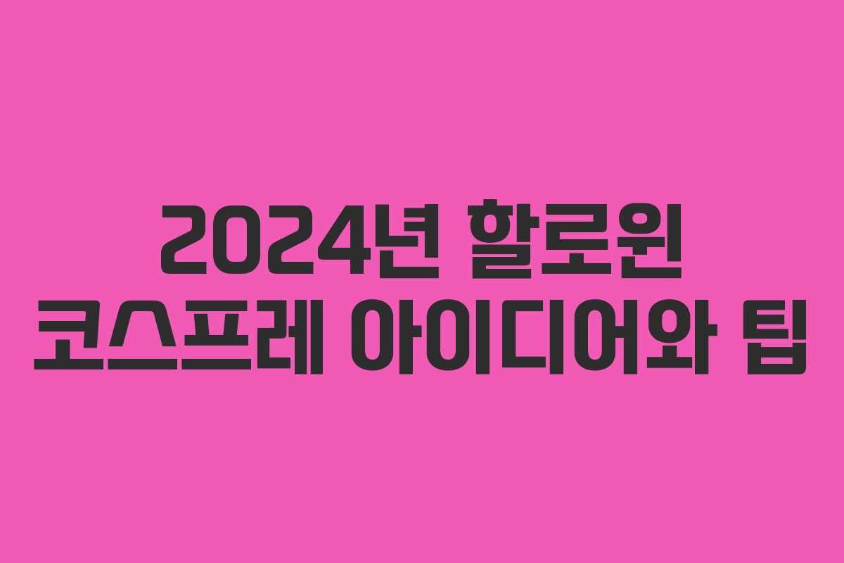 2024년 할로윈 코스프레 아이디어와 팁