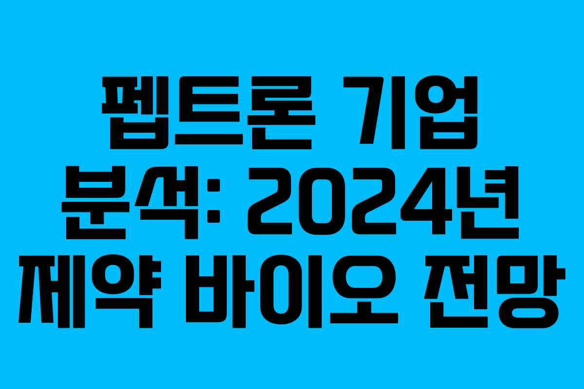 펩트론 기업 분석: 2024년 제약 바이오 전망