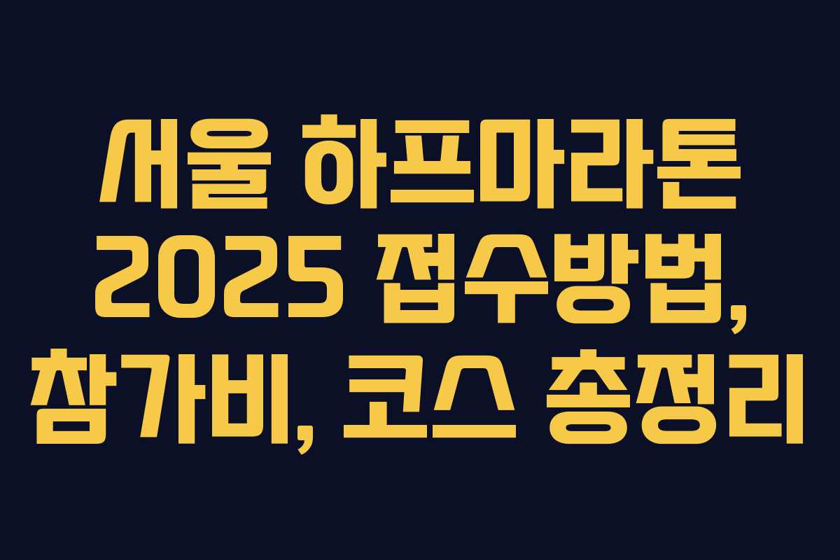 서울 하프마라톤 2025 접수방법, 참가비, 코스 총정리