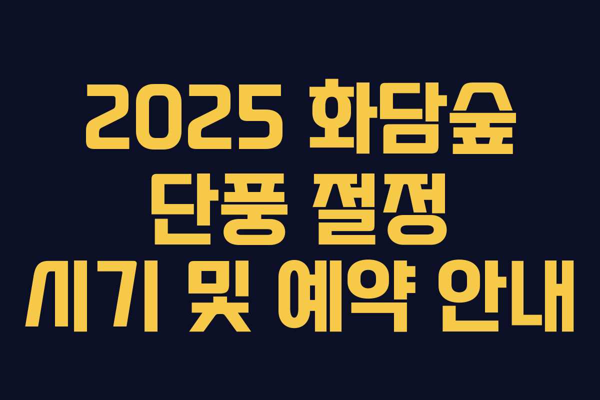 2025 화담숲 단풍 절정 시기 및 예약 안내