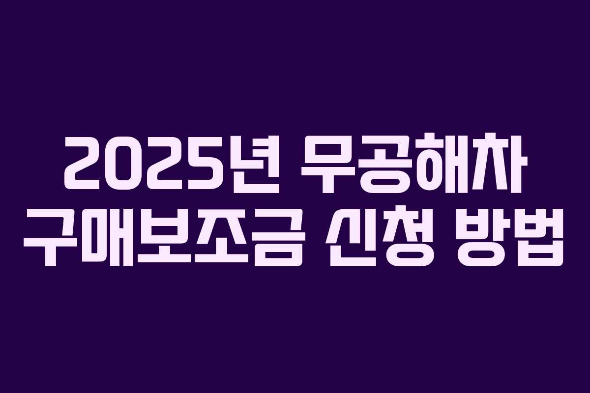 2025년 무공해차 구매보조금 신청 방법