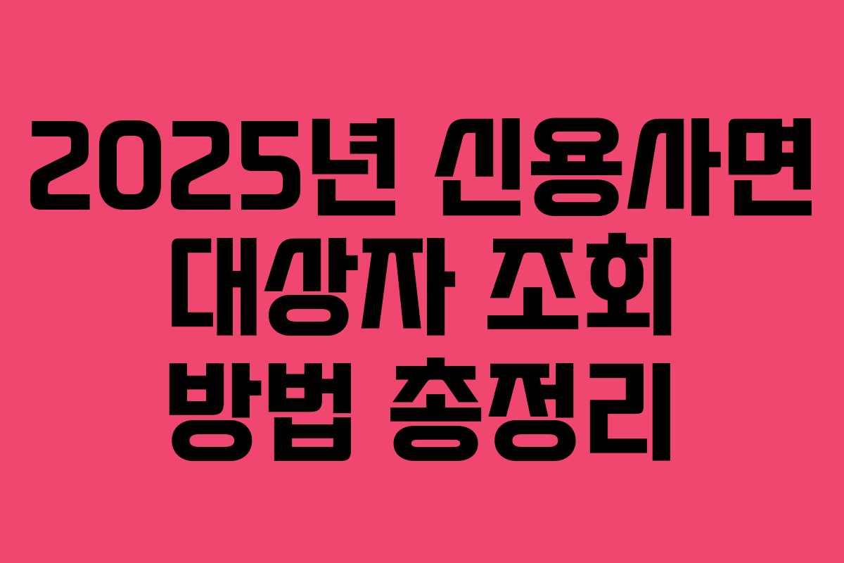 2025년 신용사면 대상자 조회 방법 총정리