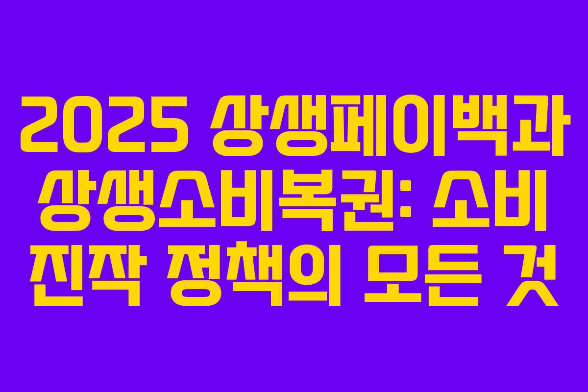 2025 상생페이백과 상생소비복권: 소비 진작 정책의 모든 것