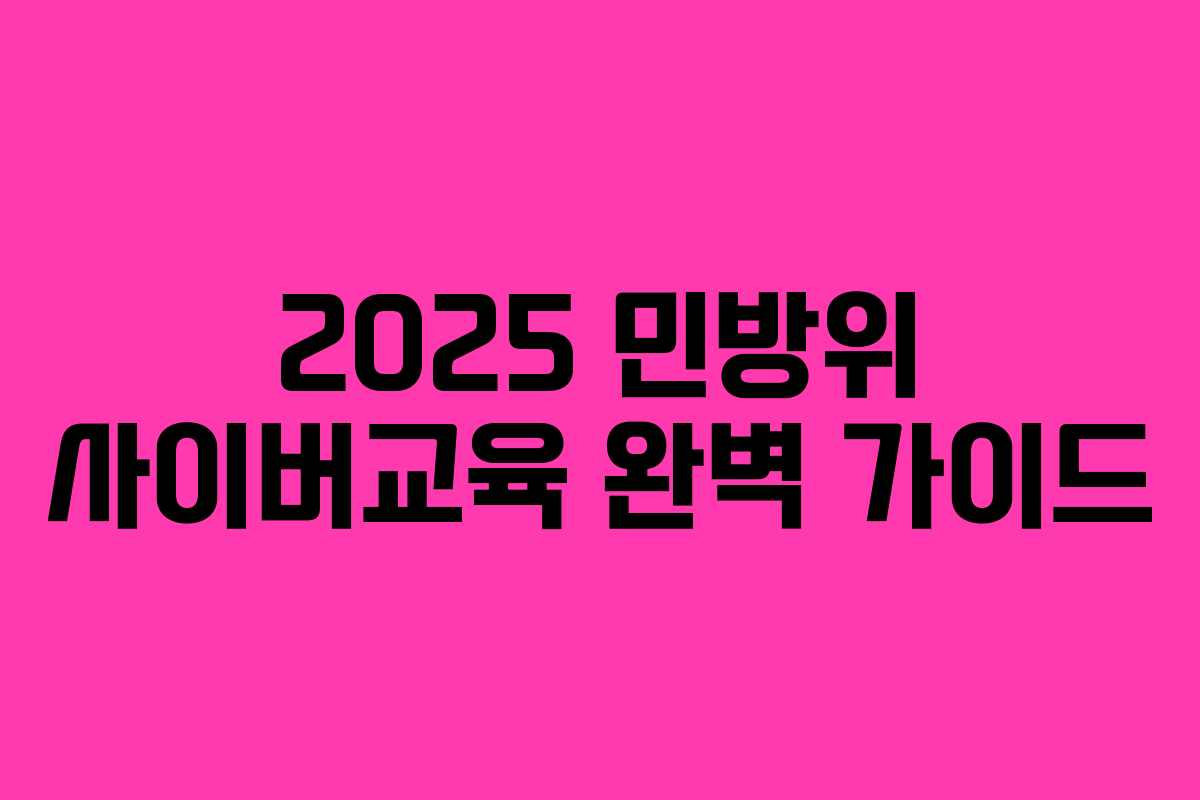 2025 민방위 사이버교육 완벽 가이드