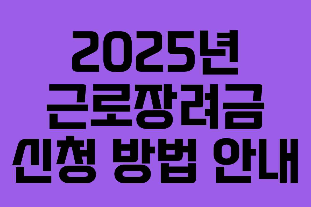 2025년 근로장려금 신청 방법 안내
