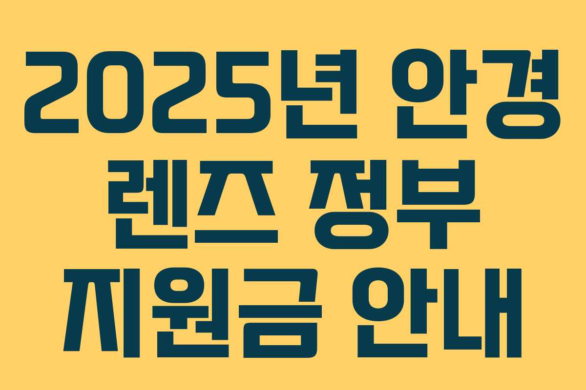 2025년 안경 렌즈 정부 지원금 안내