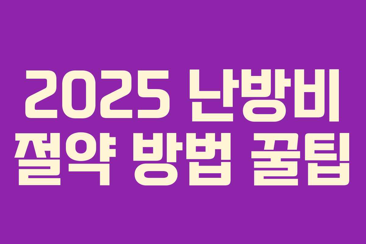 2025 난방비 절약 방법 꿀팁