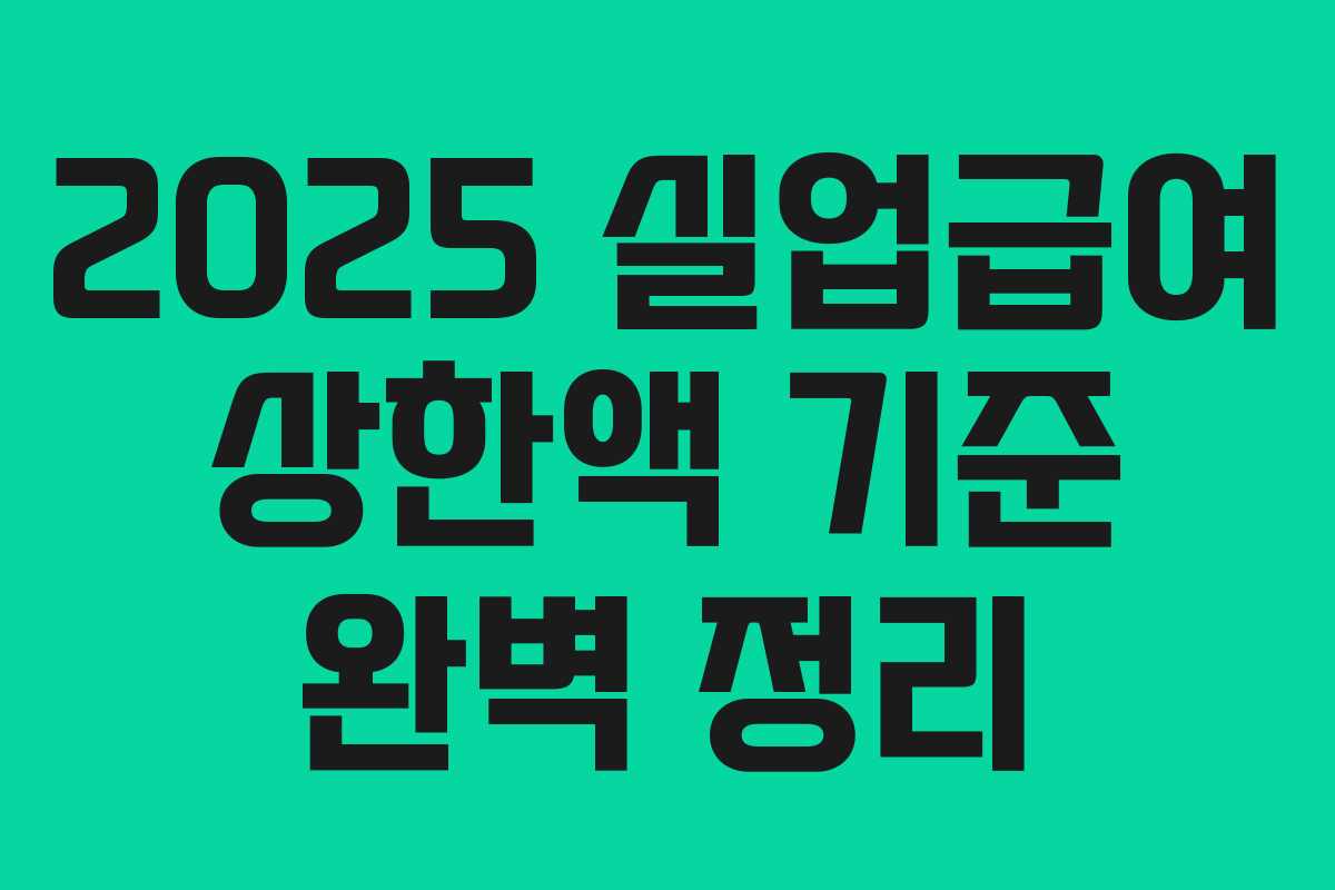 2025 실업급여 상한액 기준 완벽 정리