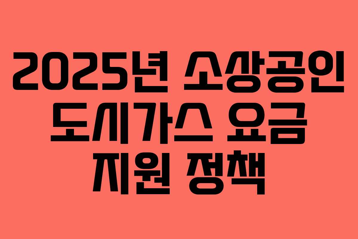 2025년 소상공인 도시가스 요금 지원 정책