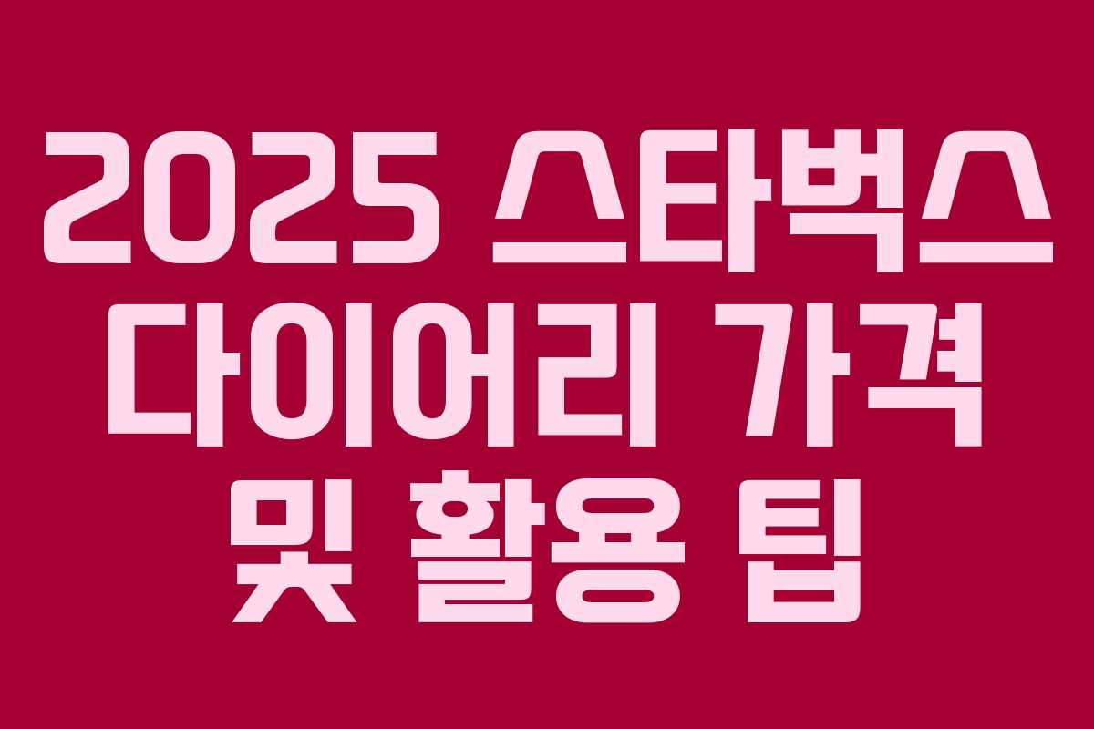 2025 스타벅스 다이어리 가격 및 활용 팁