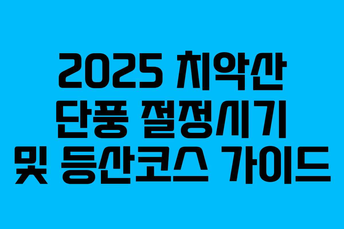 2025 치악산 단풍 절정시기 및 등산코스 가이드