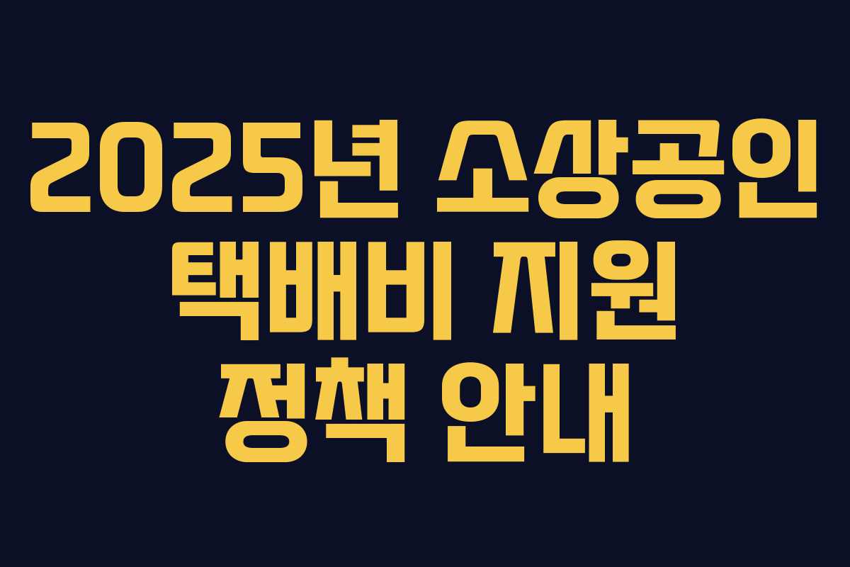 2025년 소상공인 택배비 지원 정책 안내