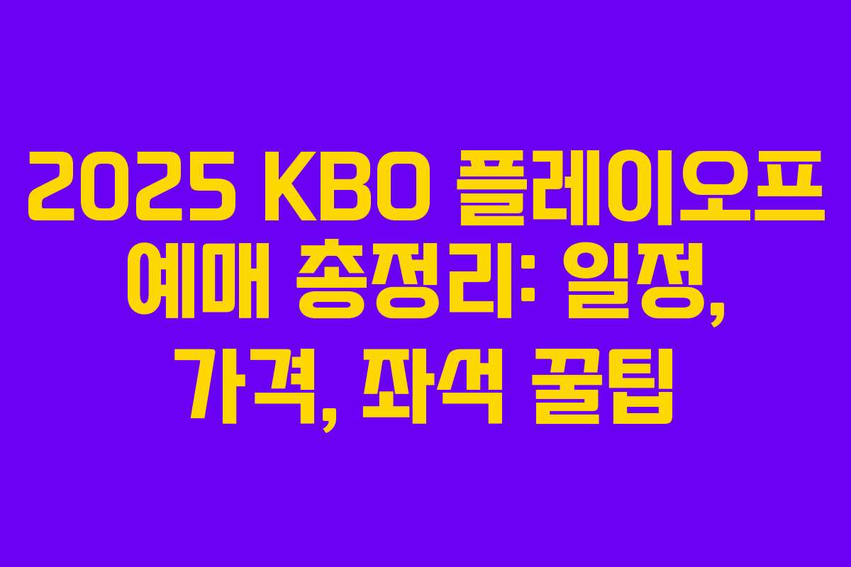 2025 KBO 플레이오프 예매 총정리: 일정, 가격, 좌석 꿀팁