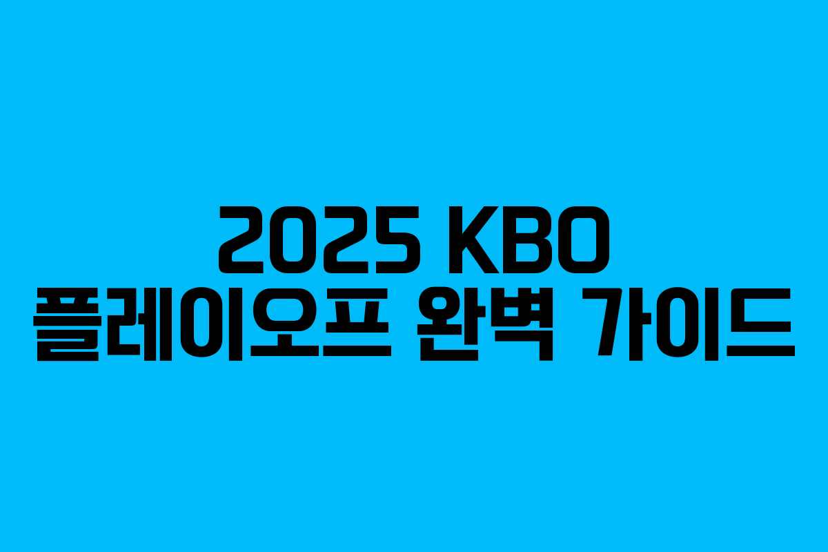 2025 KBO 플레이오프 완벽 가이드