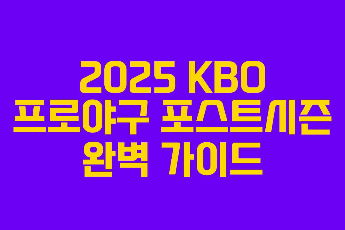 2025 KBO 프로야구 포스트시즌 완벽 가이드