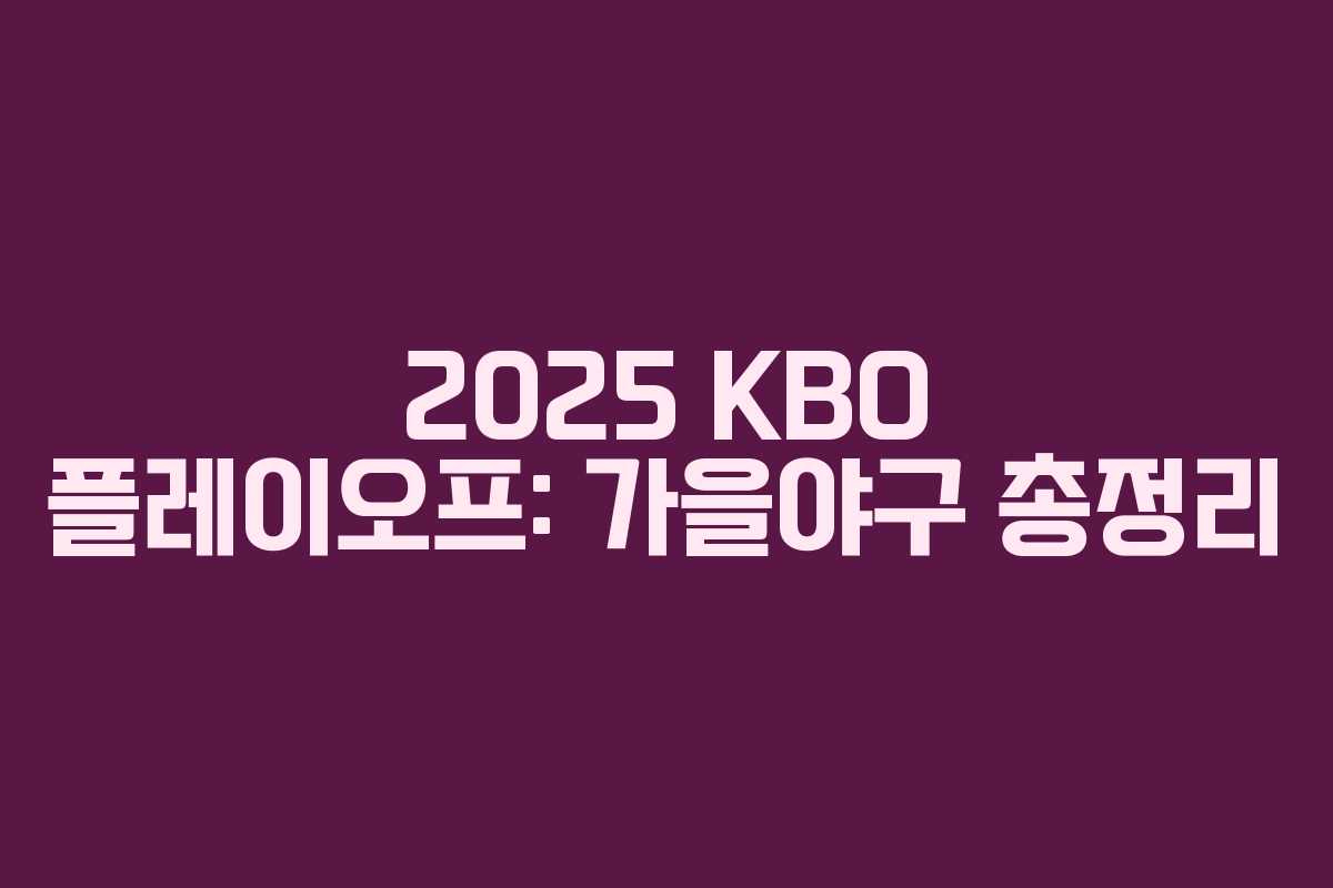 2025 KBO 플레이오프: 가을야구 총정리