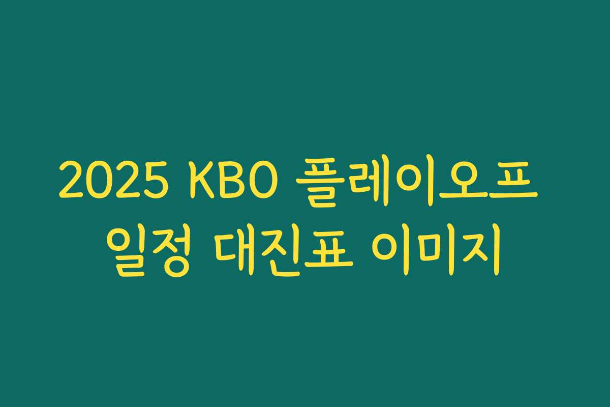 2025 KBO 플레이오프 일정 대진표 이미지