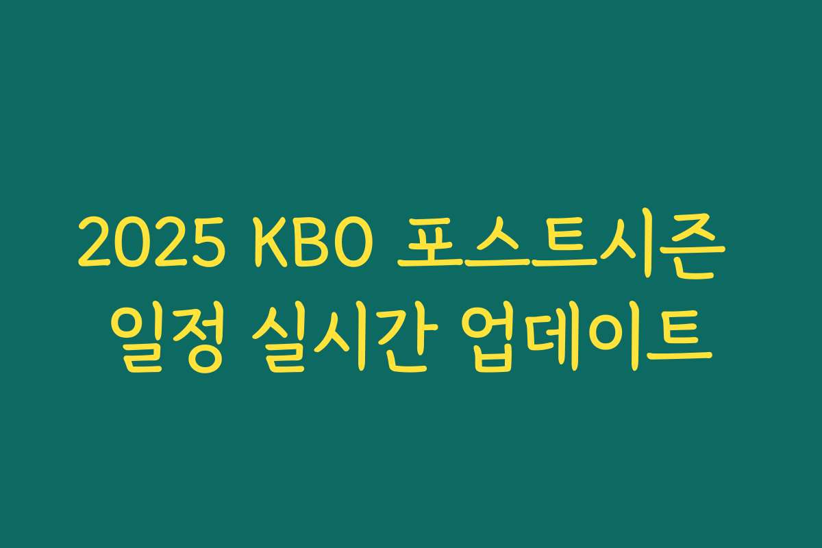 2025 KBO 포스트시즌 일정 실시간 업데이트