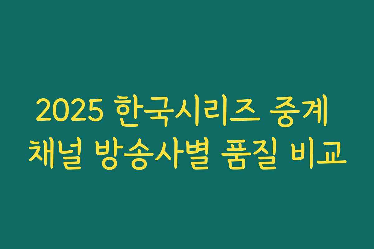 2025 한국시리즈 중계 채널 방송사별 품질 비교