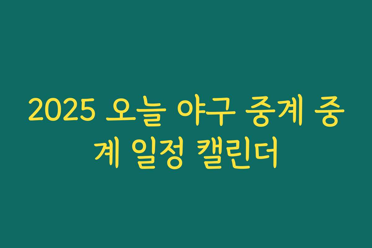2025 오늘 야구 중계 중계 일정 캘린더